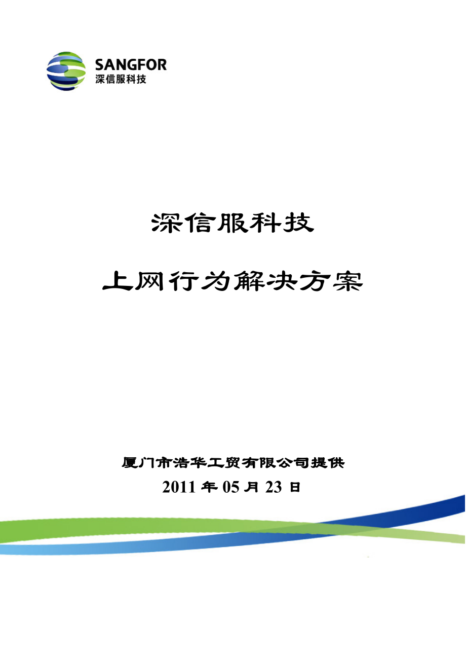 [工作计划]AC上网行为管理产品销售方案模板.doc_第1页