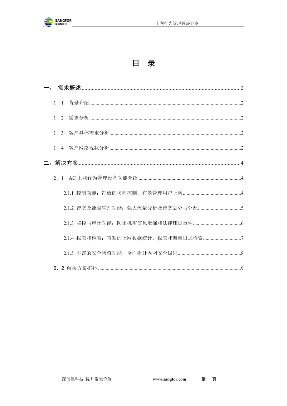 [工作计划]AC上网行为管理产品销售方案模板.doc_第2页