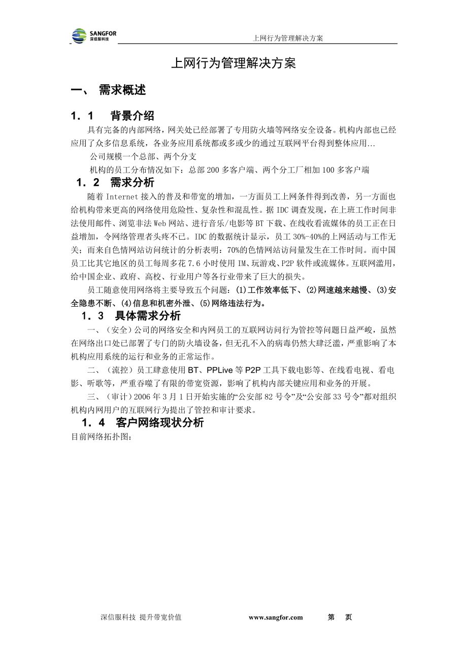 [工作计划]AC上网行为管理产品销售方案模板.doc_第3页