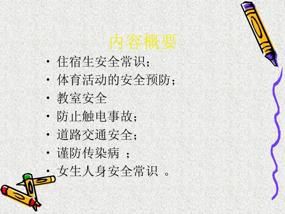 中学生安全教育主题班会.ppt.ppt_第2页