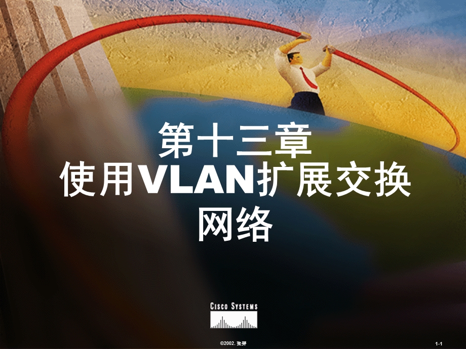 第十三部分使用VLAN扩展交换网络教学课件.ppt_第1页