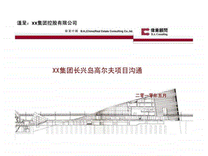 伟业大连长兴岛高尔夫项目定位策划提案115PPT.ppt