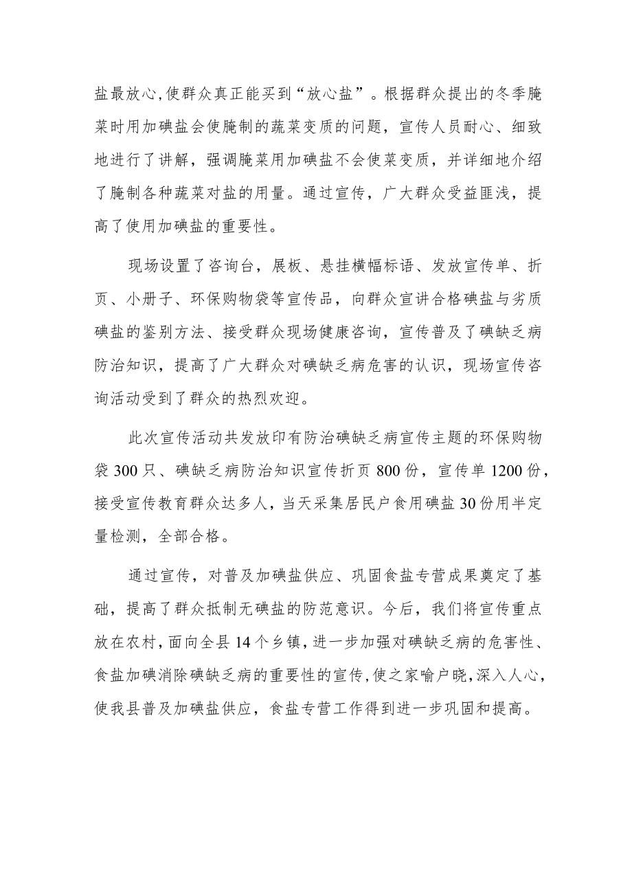 2023年防治碘缺乏病日宣传活动总结6.docx_第2页