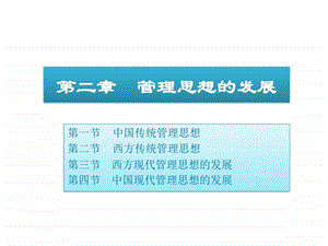 管理思想的发展.ppt.ppt