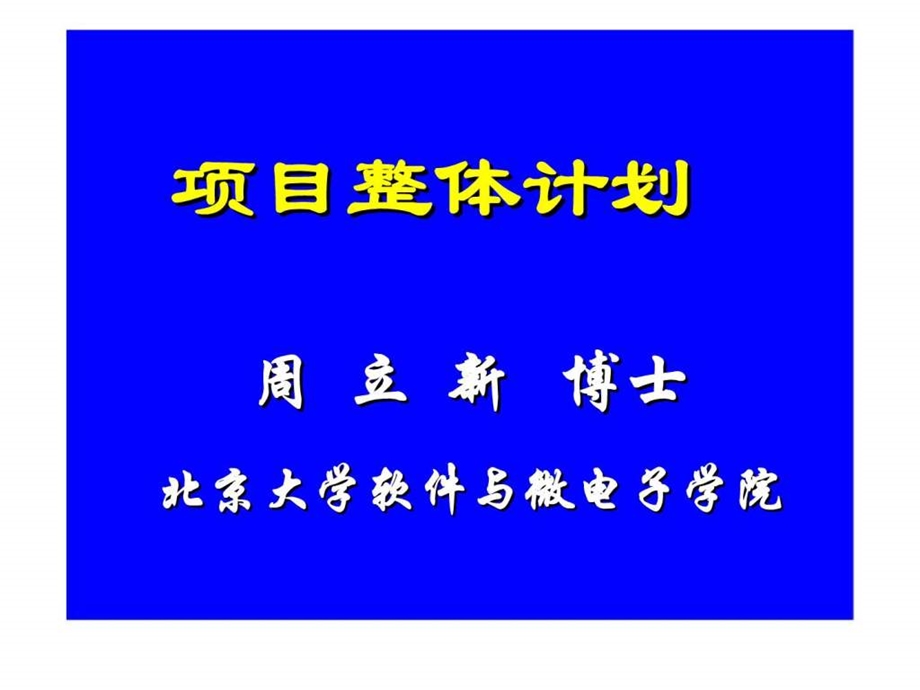 6项目整体计划.ppt_第1页