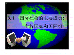 国际社会的主要成员fontcolorred主权国家和国际组织.ppt