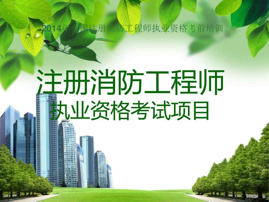 注册消防工程师执业资格考试讲述图文.ppt.ppt_第1页