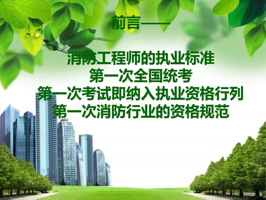 注册消防工程师执业资格考试讲述图文.ppt.ppt_第2页