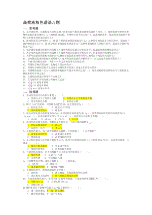 高效液相色谱习题及答案.doc