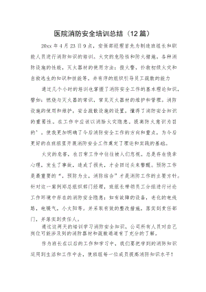 医院消防安全培训总结(12篇).docx