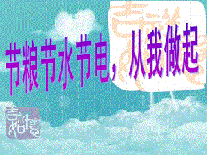 小学三节主题班会.ppt.ppt