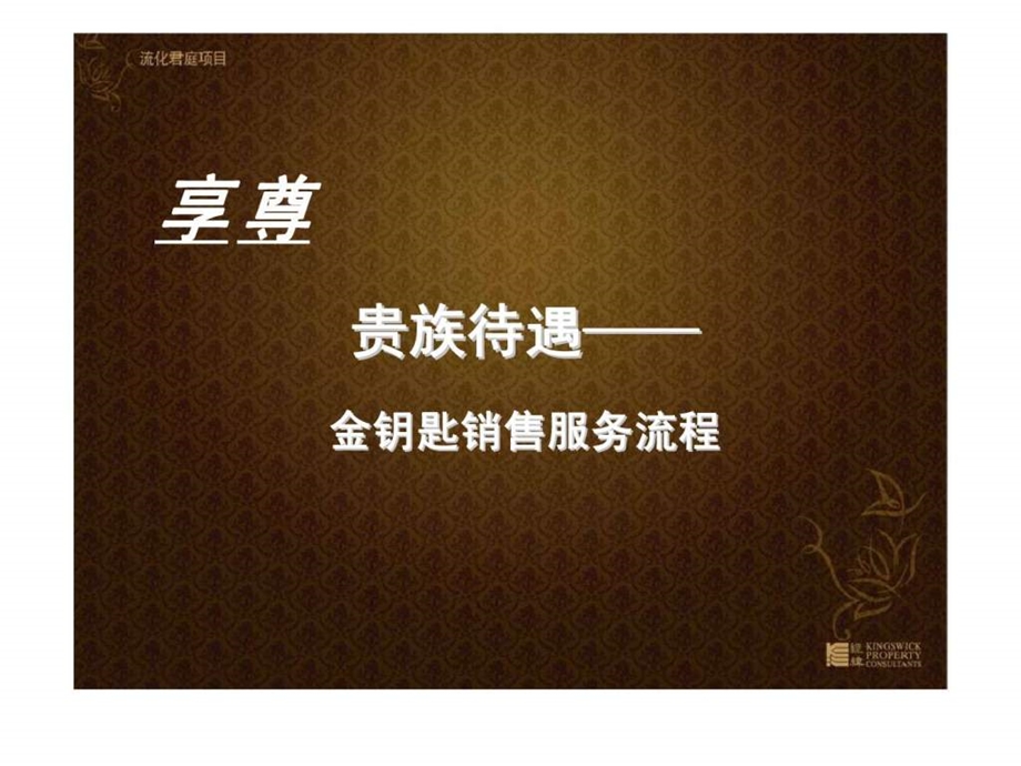 广州流花君庭项目金钥匙销售服务流程.ppt_第1页