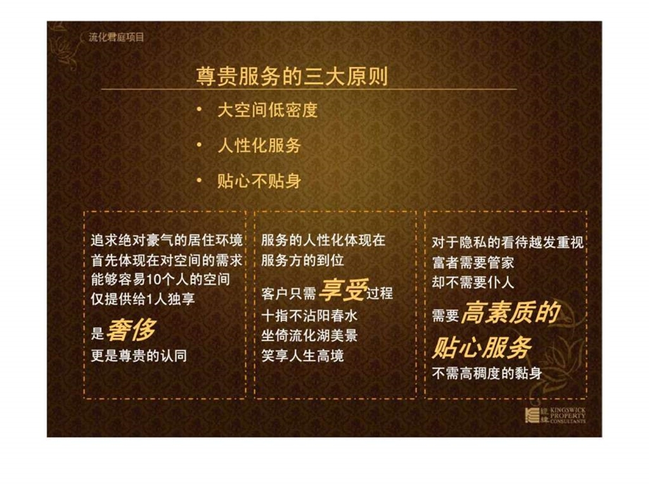 广州流花君庭项目金钥匙销售服务流程.ppt_第3页