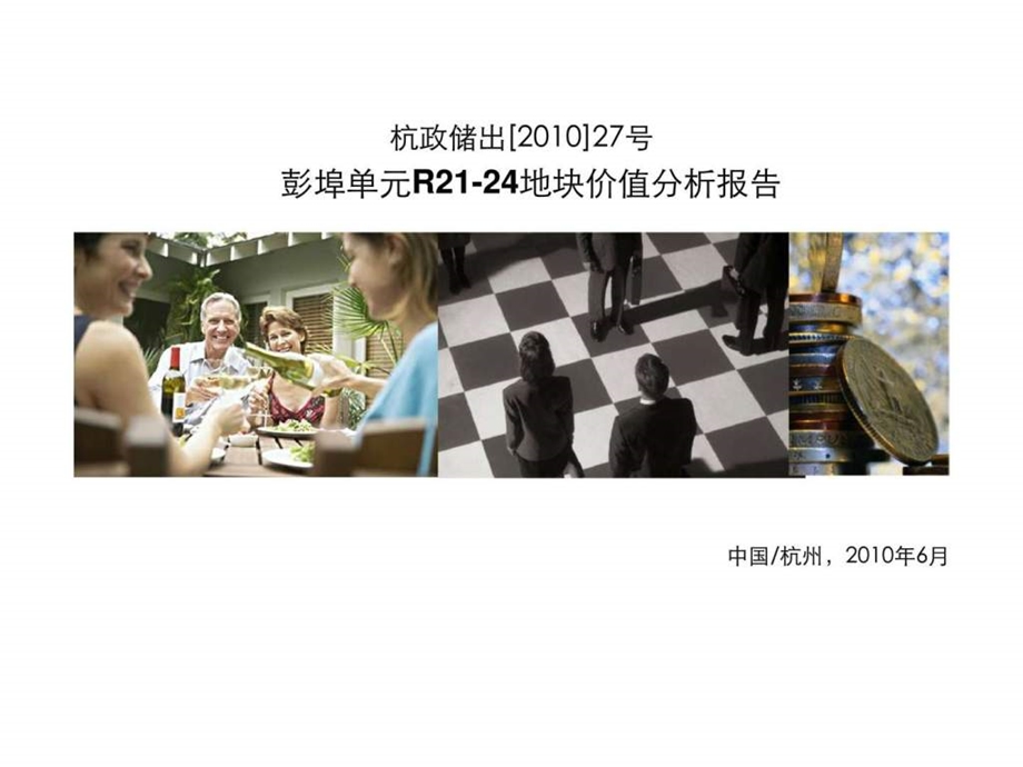 6月杭州彭埠单元R2124地块价值分析报告.ppt_第1页