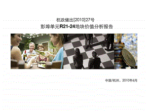 6月杭州彭埠单元R2124地块价值分析报告.ppt