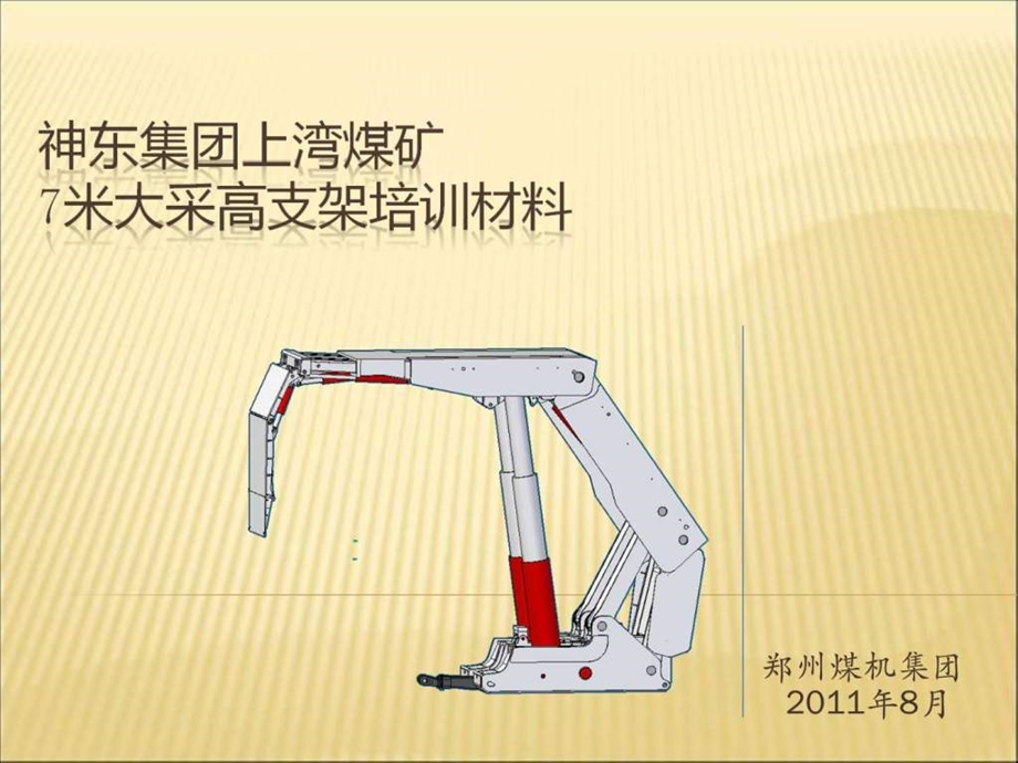 神东集团上湾煤矿7米大采高支架培训材料.ppt.ppt_第1页