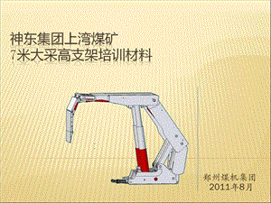 神东集团上湾煤矿7米大采高支架培训材料.ppt.ppt