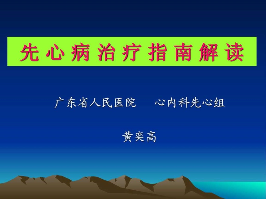 先心病治疗指南解读图文.ppt.ppt_第1页