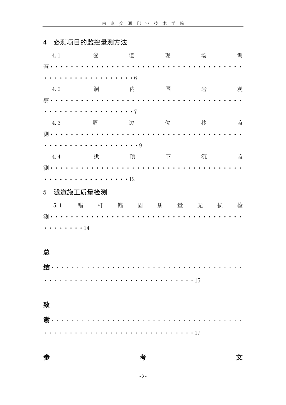 毕业设计隧道监控量呢测论文.doc_第3页