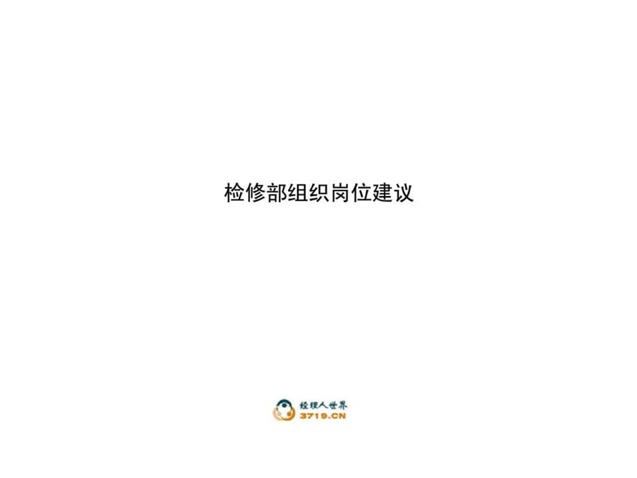 检修部组织岗位建议.ppt_第1页