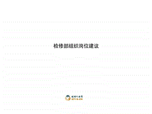 检修部组织岗位建议.ppt