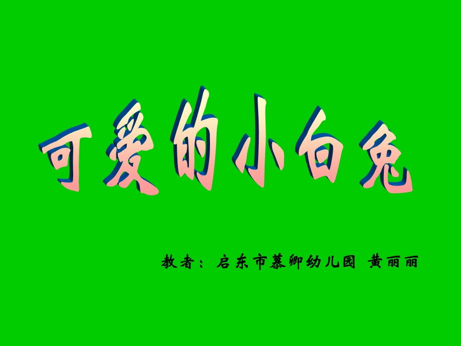 托班综合课“可爱的小兔”课件.ppt_第1页