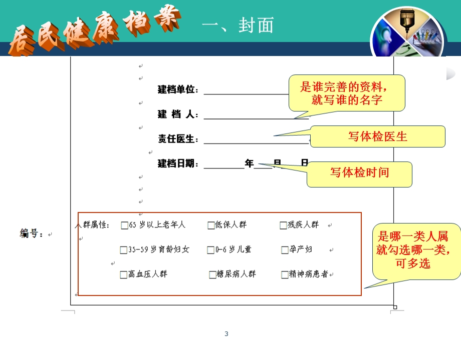 培训资料国家基本公共卫生服务项目填写规范健康档案.ppt_第3页