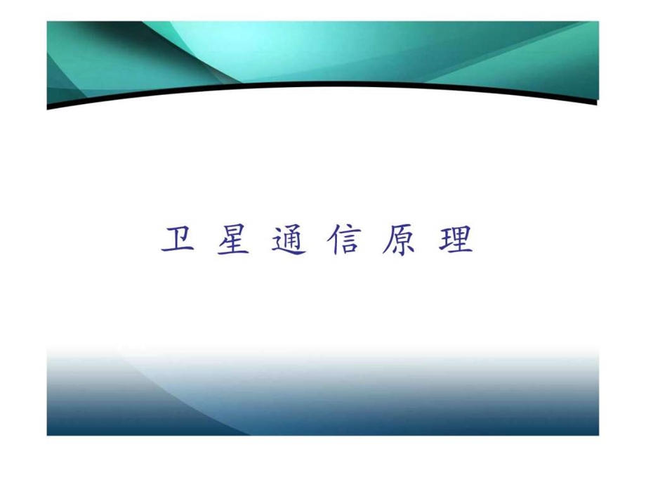 卫星通信原理.ppt.ppt_第1页