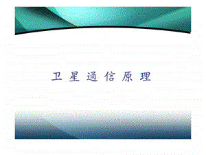 卫星通信原理.ppt.ppt