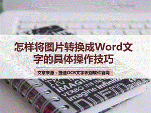 怎样将图片转换成word文字的具体操作技巧.ppt.ppt