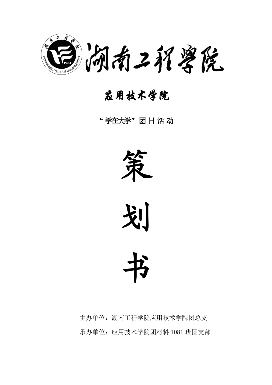 [工作计划]”学在大学“团日策划.doc_第1页