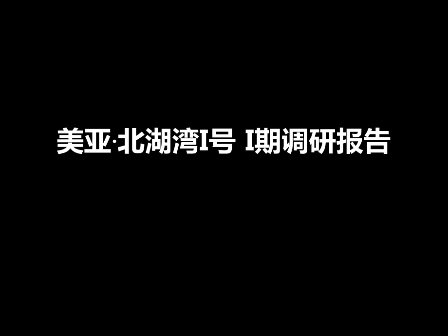 美亚北湖湾调研报告.ppt_第1页