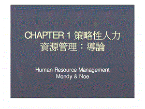 CHAPTER1策略性人力资源管理导论15.ppt