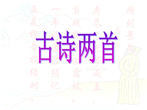 人教版小学语文二年级上册《古诗两首》.ppt