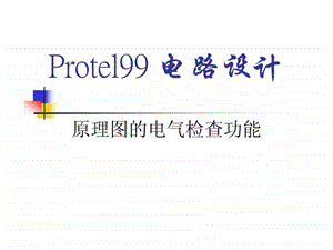 原理图的电气检查功能.ppt.ppt