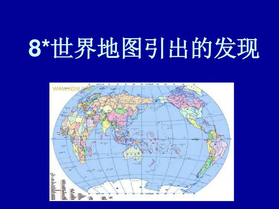 8世界地图引出的发现150874390618.ppt_第1页