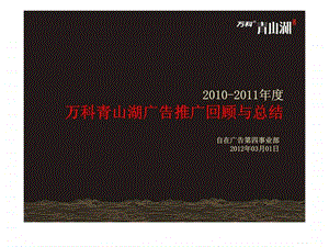 XX江西南昌青山湖顶级豪宅项目广告推广回顾与总结.ppt