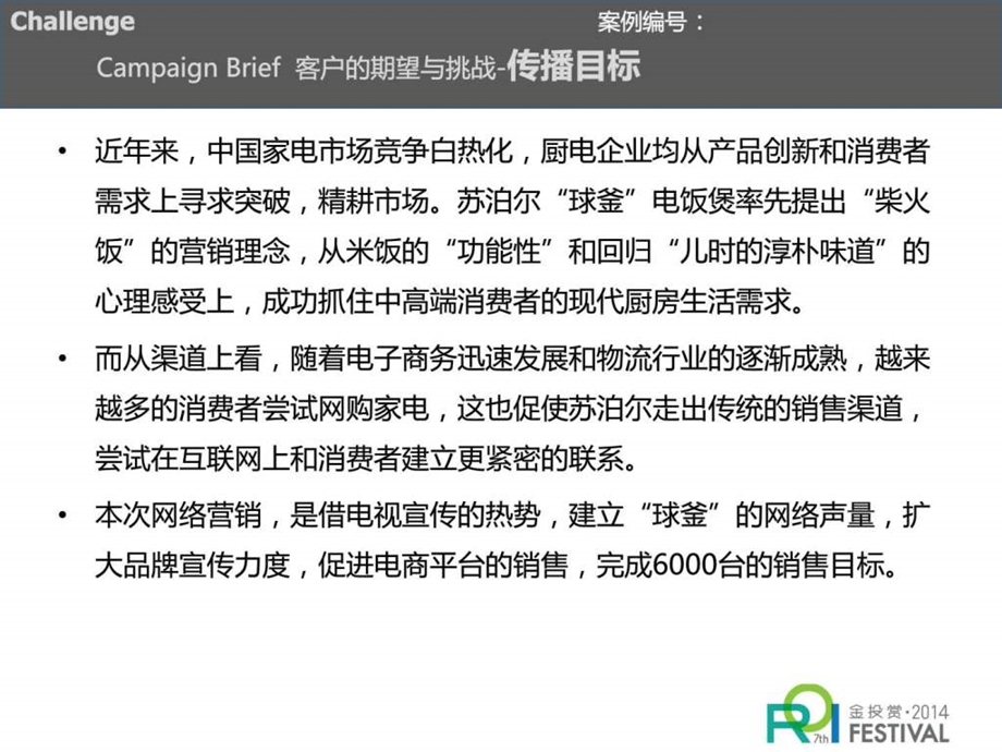 7th金投赏代理公司组参赛案例苏泊尔球釜电饭煲上市....ppt.ppt_第2页