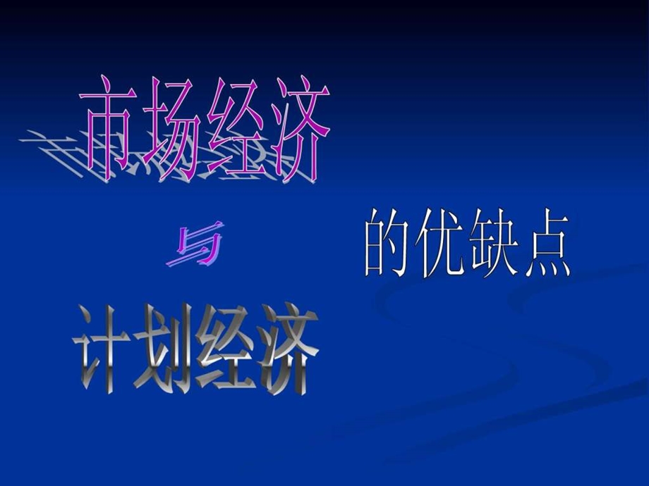 市场经济的优缺点.ppt_第1页