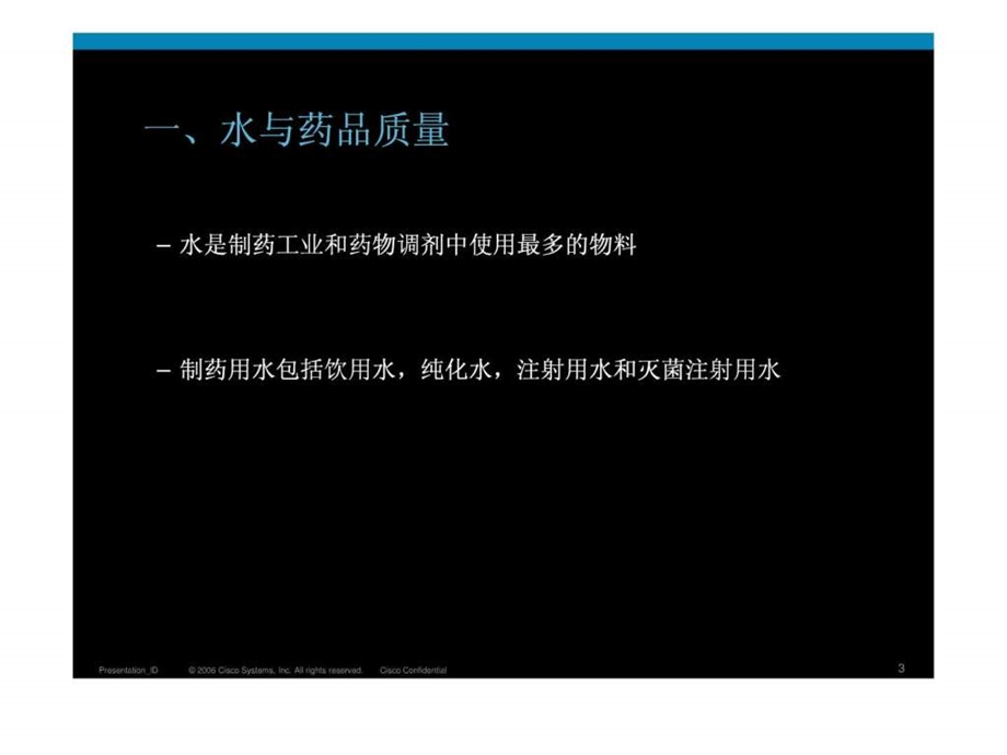 制药用水和总有机碳测定改.ppt.ppt_第3页