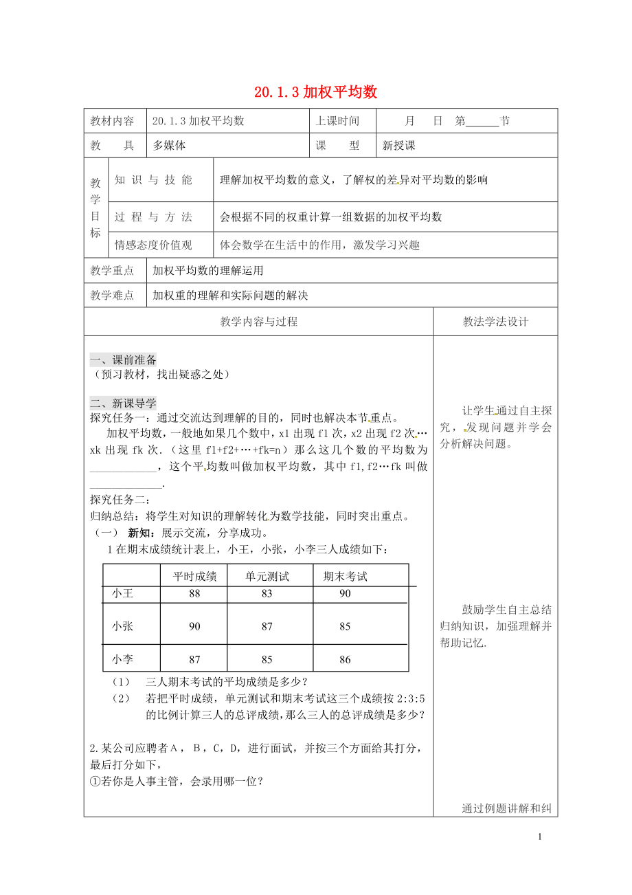 年加权平均数教案新版华东师大版05083125.doc_第1页