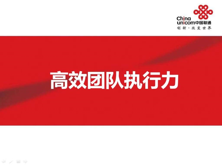 高效团队执行力.ppt.ppt_第1页