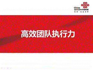 高效团队执行力.ppt.ppt