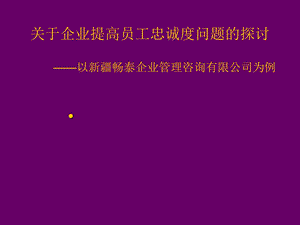 企业提高员工忠诚度问题的探讨.ppt