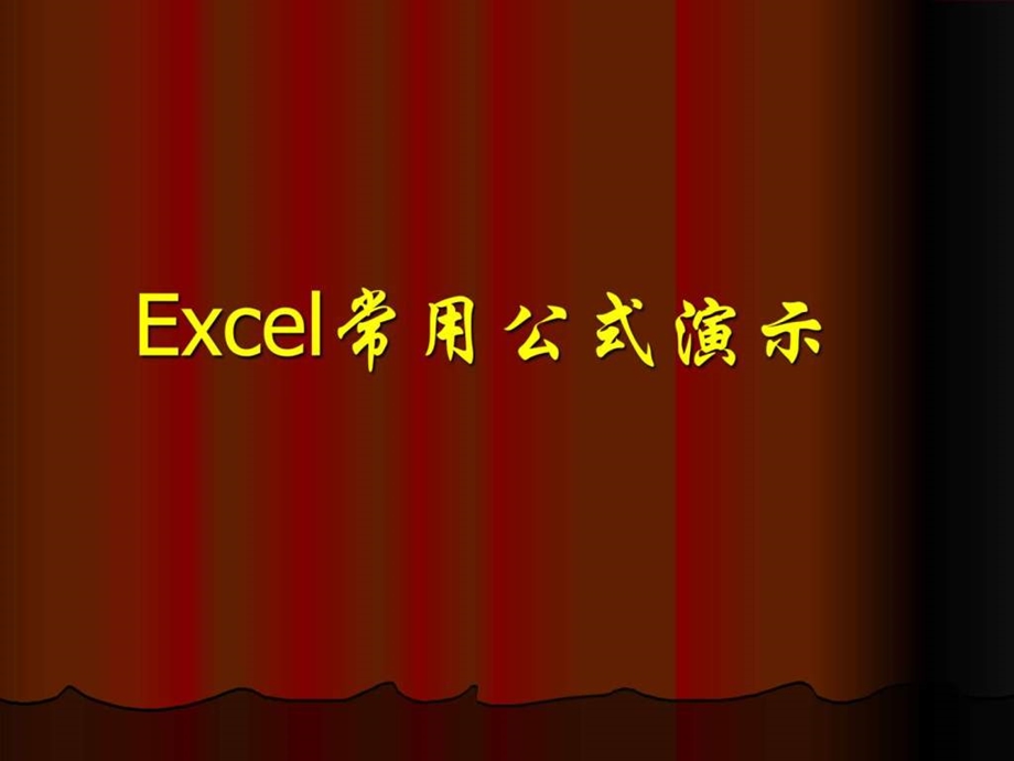 教程Excel常用公式演示图文.ppt_第1页