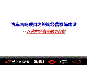 275汽车音响项目之终端经营系统建设让你的经营变的更轻松.ppt