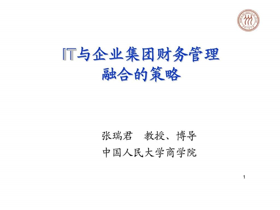 IT与企业集团财务管理融合的策略.ppt_第1页