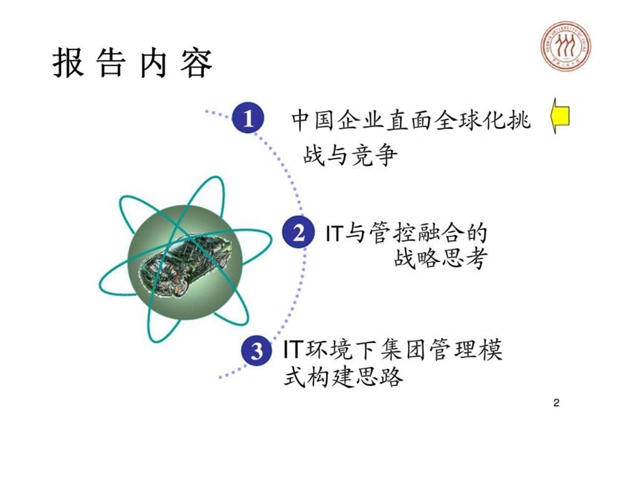 IT与企业集团财务管理融合的策略.ppt_第2页