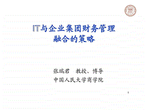 IT与企业集团财务管理融合的策略.ppt