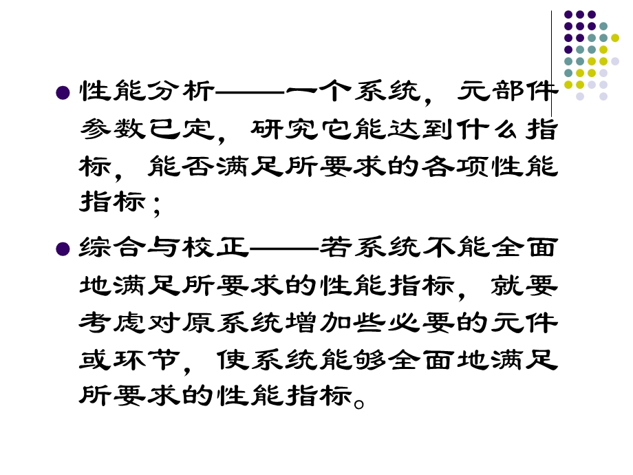 控制工程基础畅元江ch7控制系统的性能分析和校正.ppt_第2页